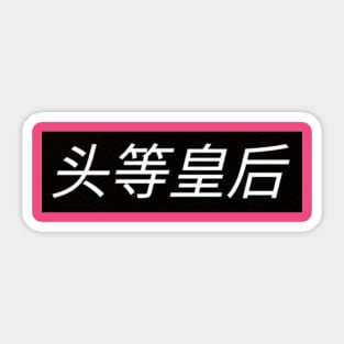 FirstClassQueen Sticker